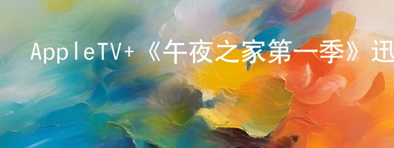 影視迷陳昌連的個人博客,AppleTV+《午夜之家第一季》迅雷下載/在線觀看/百度云-都市/情感-美劇天堂